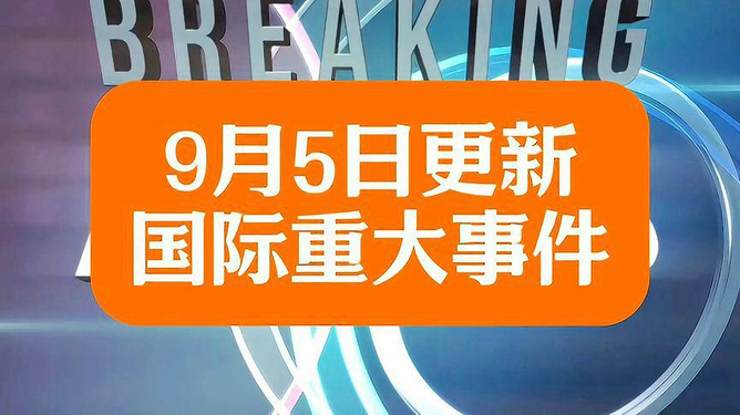 国际最新大事概览，全球动态速览