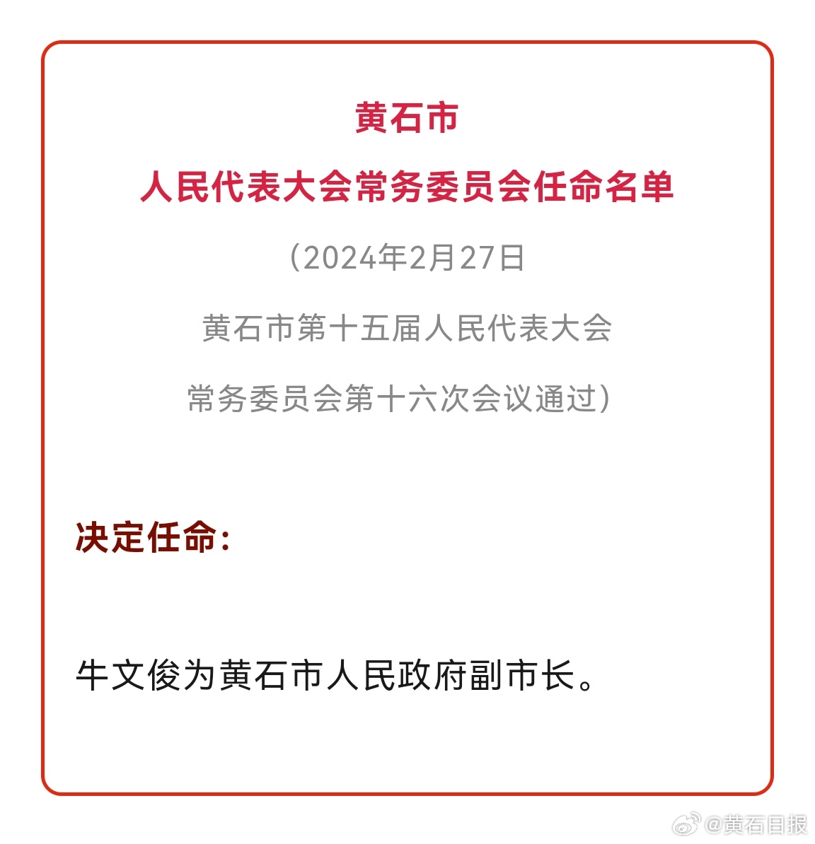 黄石港区托养福利事业单位人事任命动态与影响分析